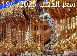 اسعار الذهب اليوم الأحد 19-1-2025